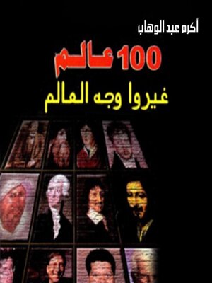 cover image of 100 عالم غيروا وجه العالم